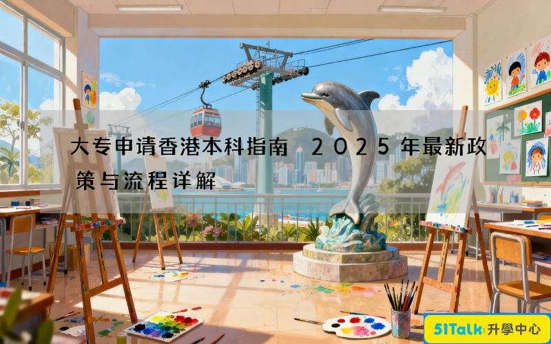 大专申请香港本科指南 2025年最新政策与流程详解
